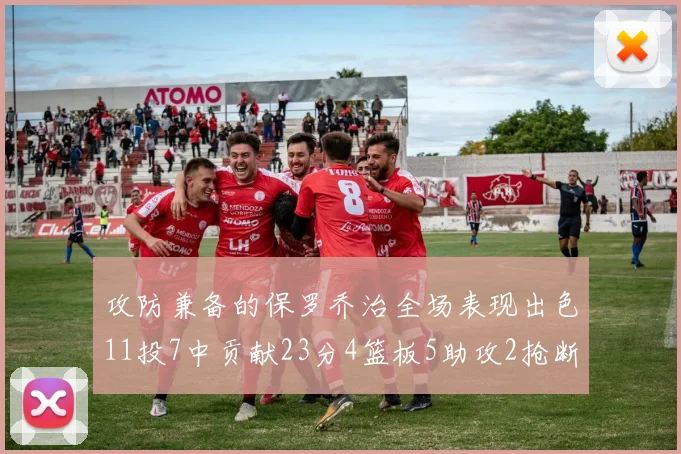 攻防兼备的保罗乔治全场表现出色11投7中贡献23分4篮板5助攻2抢断1盖帽正负值高达25