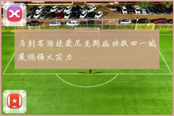 马刺客场逆袭尼克斯成功扳回一城展现强大实力
