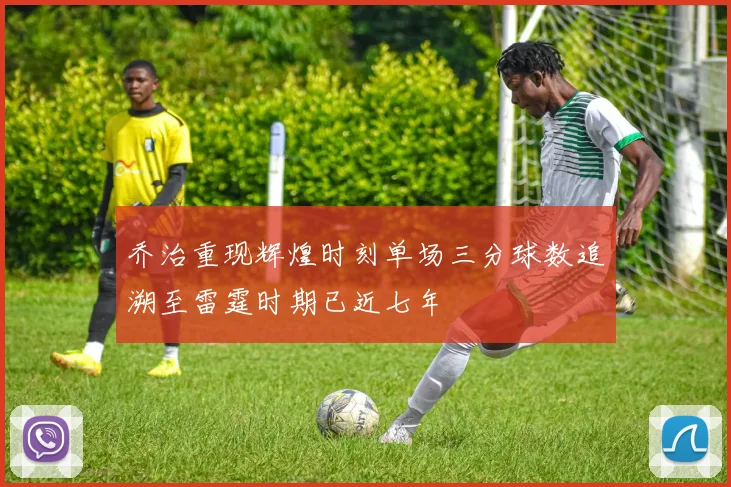 乔治重现辉煌时刻单场三分球数追溯至雷霆时期已近七年