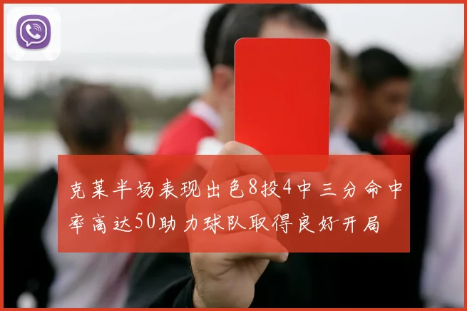 克莱半场表现出色8投4中三分命中率高达50助力球队取得良好开局