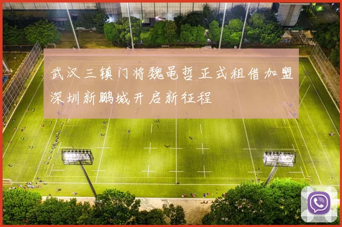 武汉三镇门将魏黾哲正式租借加盟深圳新鹏城开启新征程
