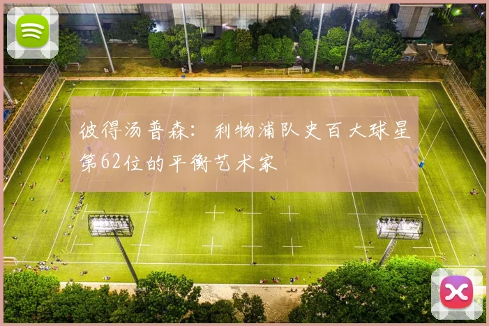彼得汤普森：利物浦队史百大球星第62位的平衡艺术家